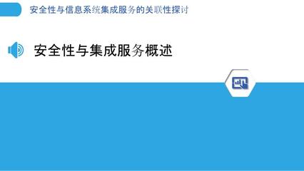 安全性与信息系统集成服务的关联性探讨